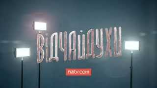 Кастинг «Відчайдухи»