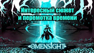Omensight - интересный сюжет, головоломки и перемотка времени