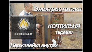 Коптильня домашняя КоптиСам - электростатическая с нержавейкой внутри и дымогенератором 2,8 л.