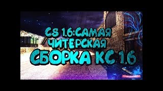 ЧИТЕРСКАЯ CS 1.6 С МУЗОНОМ ВНУТРИ ((МЕНЮ НА "H" (ЭЙЧ,АШ ИНГЛИШ БУКВА))