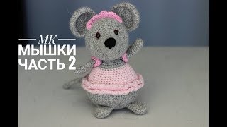Мк по вязанию мышки крючком. 2.Mouse crochet. 2