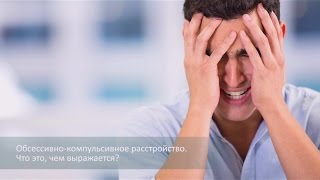 Обссесивно-компульсивное расстройство.Как избавиться от ОКР