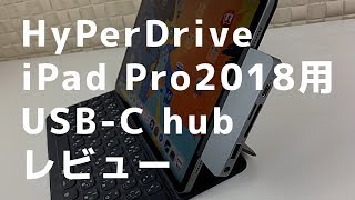 iPad Pro 2018用 HyperDrive USB-Cハブレビュー/HyperDrive USB-C hub for iPad Pro2018