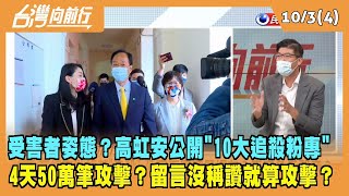 2022.10.03【台灣向前行 Part4】高虹安公開"10大追殺粉專名單" 4天遭受50萬筆攻擊？留言沒稱讚就算攻擊？