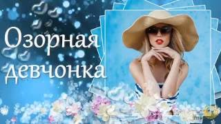 Озорная девчонка - Проект ProShow Producer бесплатно