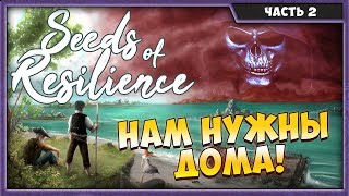 SEEDS OF RESILIENCE #2 | ВЫЖИВАЕМ