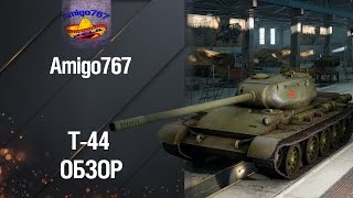 Т-44 - Обзор.