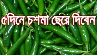 ৫দিনে চশমা পড়া ছেড়ে দিবেন - Bangla Health Tips
