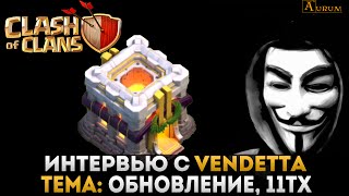 Интервью с Vendetta, о будущем обновлении | Clash of Clans
