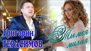 ПРЕМЬЕРА 2018! Григорий ГЕРАСИМОВ - Ты моя милая