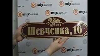 Таблички для дома, дачи