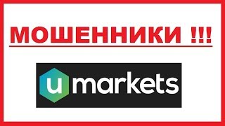 ЮМаркетс - КАК ИМЕННО ЗАТЯГИВАЮТ ЛОХОВ В UMarkets ?