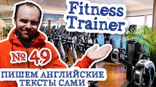 Пишем английские тексты сами Часть 49 Fitness Trainer Профессия фитнес тренера перевод текста