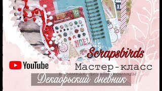 Декабрьский дневник. Мастер - класс. Скрапбукинг.