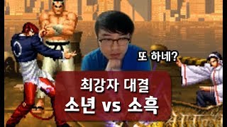 【KOF98】소흑 VS 소년! 최강자 대결 171115