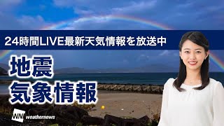 【LIVE】最新地震・気象情報　ウェザーニュースLiVE　2021年8月21日(土) 5時から