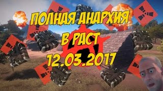 RUST АНАРХИЯ 12.03.2017 - ВСЕМ c4 Гарри угощает!!!!