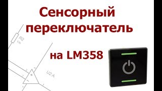 Сенсорный переключатель на LM358 и Attiny13