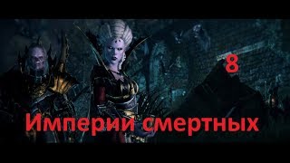 Total War Warhammer 2 - Империи смертных (Нежить) - [#8] - Месть Варгам. Прохождение