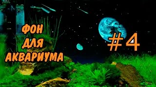 #4 Фон для аквариума. Background to the aquarium