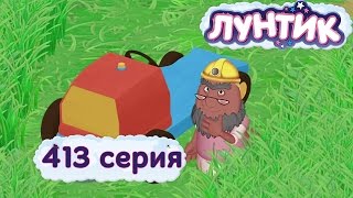 Лунтик - 413 серия. Травожуйка
