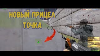 КС 1.6 ? КАК СДЕЛАТЬ ПРИЦЕЛ ТОЧКУ?ПРИЦЕЛ ТОЧКА??? ? НОВАЯ ПРОГА