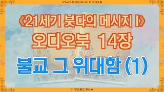 [⟪21세기 붓다의 메시지 I⟫ 오디오북] 14장 불교, 그 위대함 (1) (영산불교 현지사 출간)