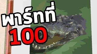 เล่นเกมนี้มา 100 พาร์ทแล้วหรอ สุดยอดจริงๆ