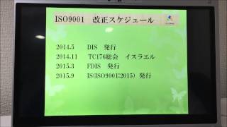 無料　動画セミナー　ISO9001 14001 規格改正スケジュール