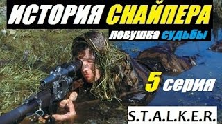 Сталкер ИСТОРИЯ СНАЙПЕРА. ЛОВУШКА СУДЬБЫ - 5 серия - Х18 и Призрак