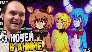 Five Nights in Anime ► СЕКСИ АНИМАТРОНИКИ ◄ ВЗРЫВ МОЗГА.