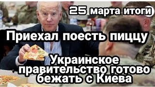 БИTBA за Украину! Правительство Украины ГОТОВО БЕЖATЬ с Киева