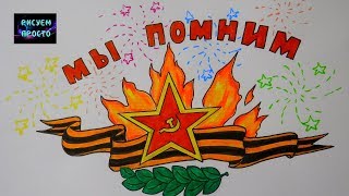 Рисунок к ДНЮ ПОБЕДЫ 9 МАЯ "МЫ ПОМНИМ", рисунки для детей/438/Drawing for victory day