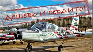Авиация для всех!!! ДЕШЕВО И СЕРДИТО, купи в цену АВТОМОБИЛЯ САМОЛЕТ И ЛЕТАЙ!!!