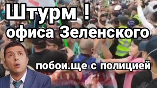 ШТУРМ ОФИСА ЗЕЛЕНСКОГО! " Геть Клоуна" Схватка с полицией!