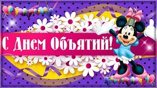 С Днем ОБЪЯТИЙ! Веселое поздравление!
