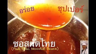 EP.3 ซอสผัดไทย (Pad Thai sås) by Tittamon