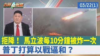 拒降！ 馬立波每10分鐘被炸一次 普丁打算"以戰逼和"？【台灣最前線 重點摘要】2022.03.22(1)
