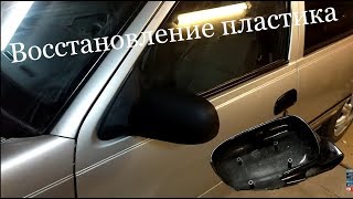 Восстановление боковых зеркал Daewoo Nexia..Как восстановить стекловолокном пластиковую деталь авто?