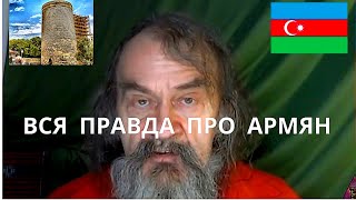 ПРО АРМЯН -  Всем смотреть