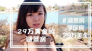 休斯顿cypress区，29万美金湖景房，好位置学区房