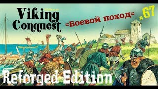 СТРИМ Mount and Blade Warband Viking Conquest =БОЕВОЙ ПОХОД= ч.67