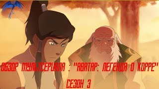 Обзор мультсериала : "Аватар: Легенда о Корре" сезон 3.