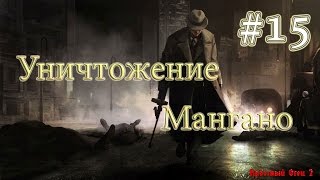 Прохождение Крёстный Отец 2. Часть 15 - Уничтожение Мангано.