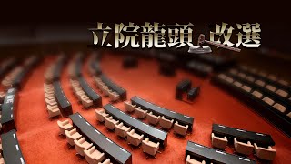 國會龍頭選舉 蘇嘉全獲74票勝出-udn tv