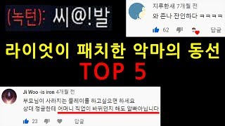 라이엇이 패치한 악마의 동선 TOP 5   ※ 주의 : 부모님이 바뀔 수 있습니다