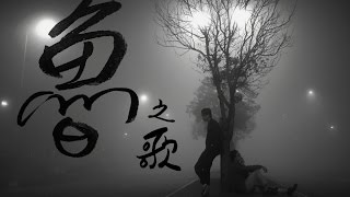 狗柏 － 魯之歌