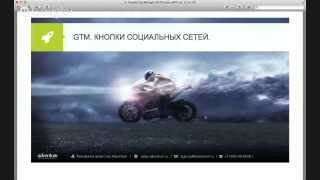 Вебинар "Google Tag Manager"