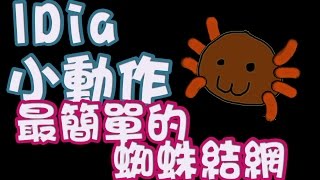 單鈴O4【小動作百貨公司】史上最簡單的蜘蛛結網  Very Easy Cradle