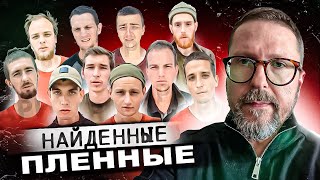 Видео с найденными пленными